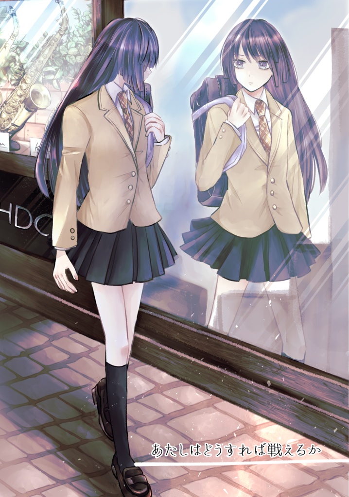 あたしはどうすれば戦えるか