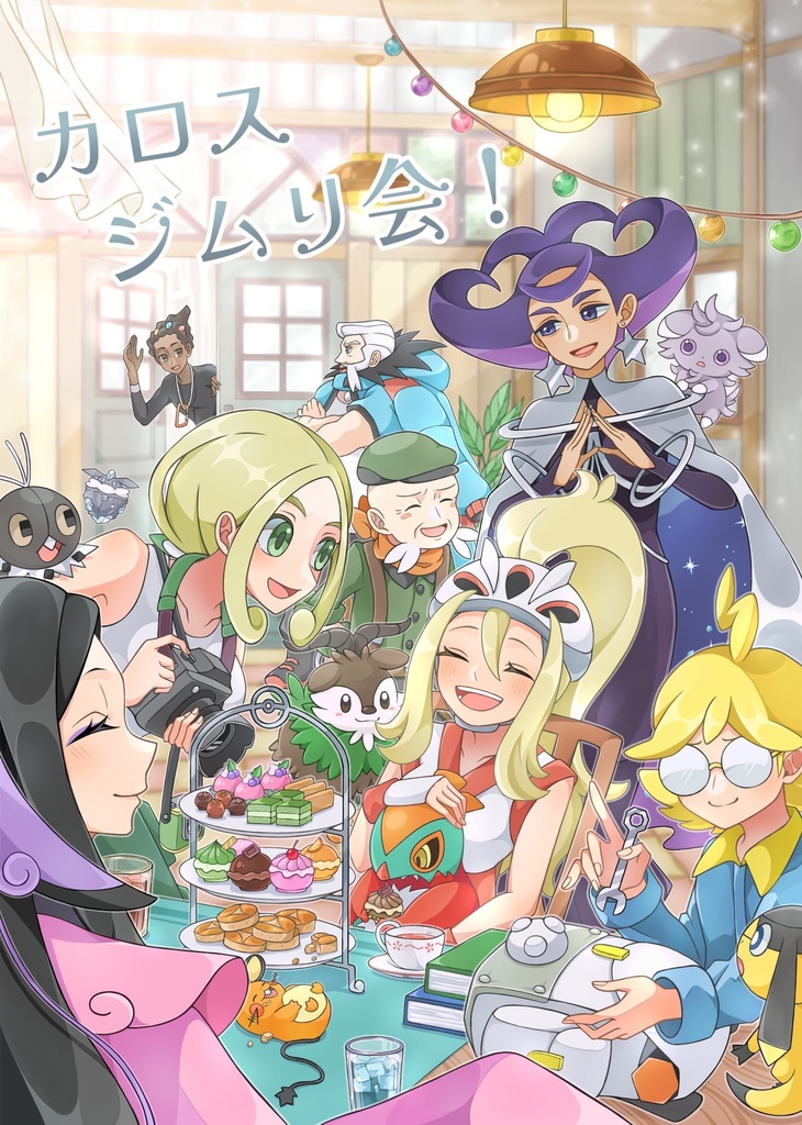 カロスジムリ会！