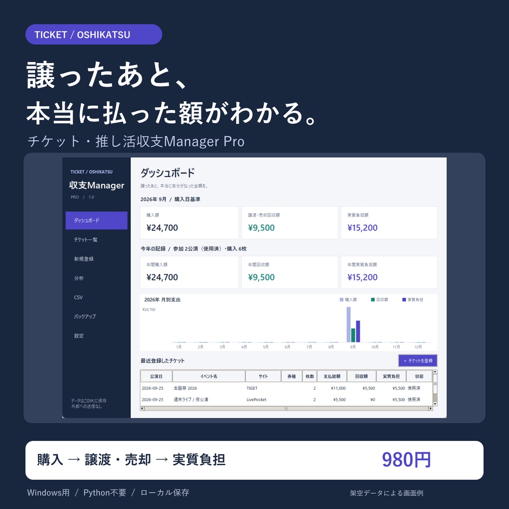 チケット・推し活収支Manager Pro｜Windows用チケット収支管理ツール