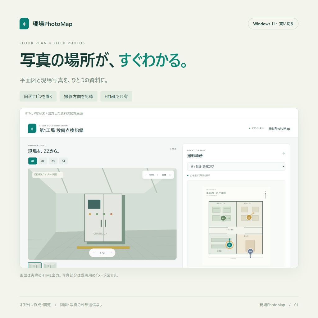 現場PhotoMap｜平面図と現場写真をつなぐ資料作成ツール【Windows・オフライン】