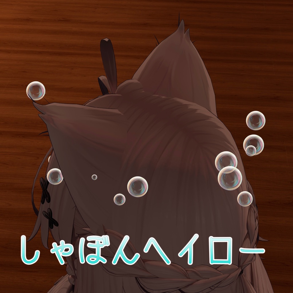 しゃぼんヘイロー