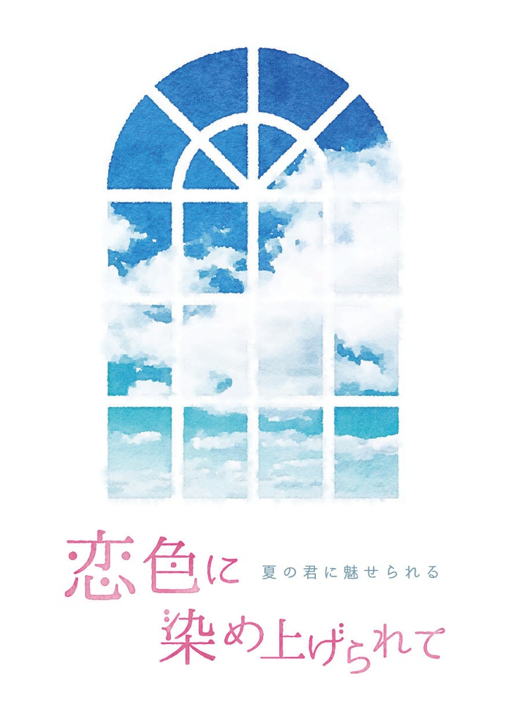 恋色に染め上げられて~夏の君に魅せられる~