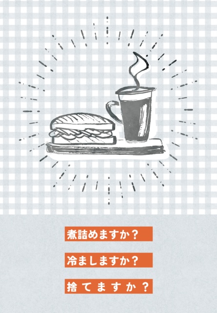 煮詰めますか? 冷ましますか? 捨てますか?