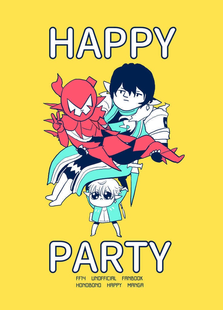 HAPPY PARTY（オマケ付き）