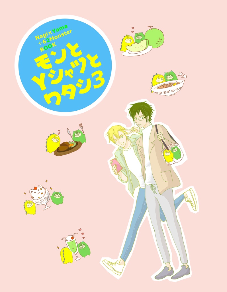 モンとYシャツとワタシ3
