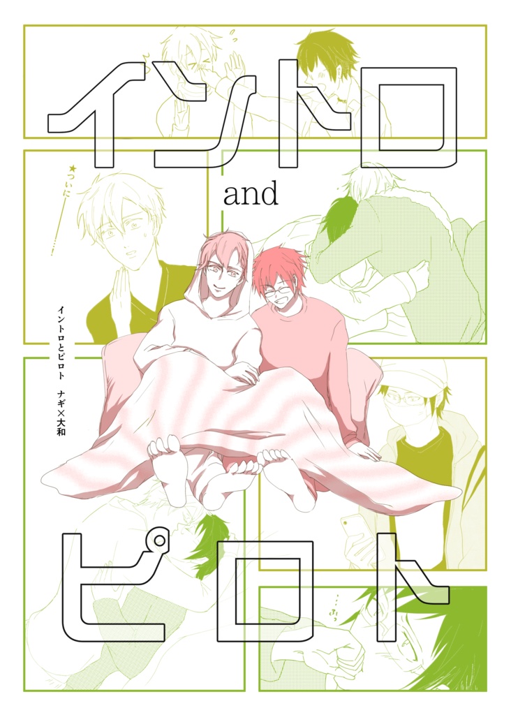 イントロとピロト