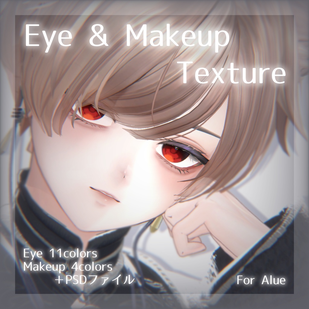 💚 Alue(アルエ)専用 💚signalize_for_Alue.2_Eye ＆ Makeup Texture