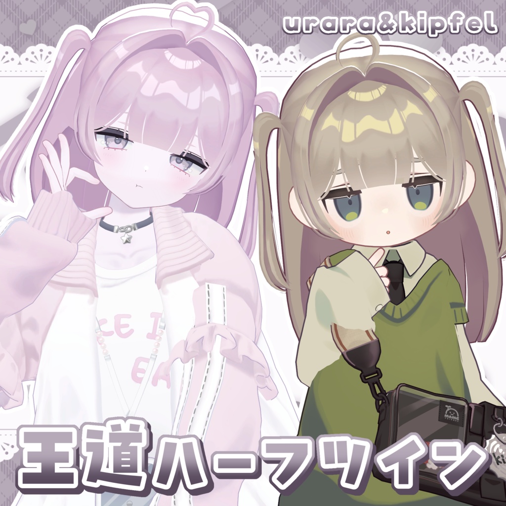 💚 Urara&Kipfel 💚 王道ハーフツイン