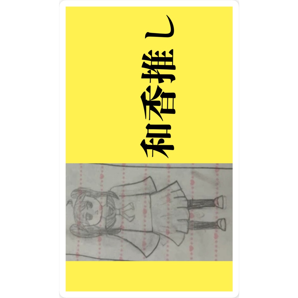 スマホステッカー 和香推し