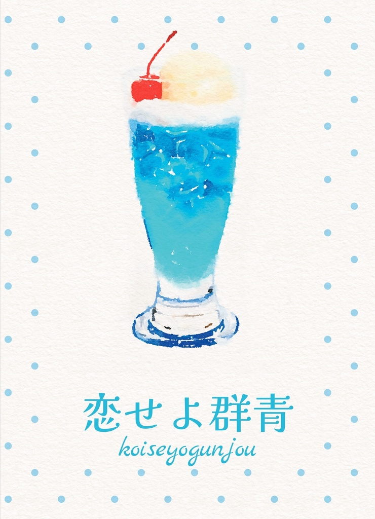 【久々綾】恋せよ群青