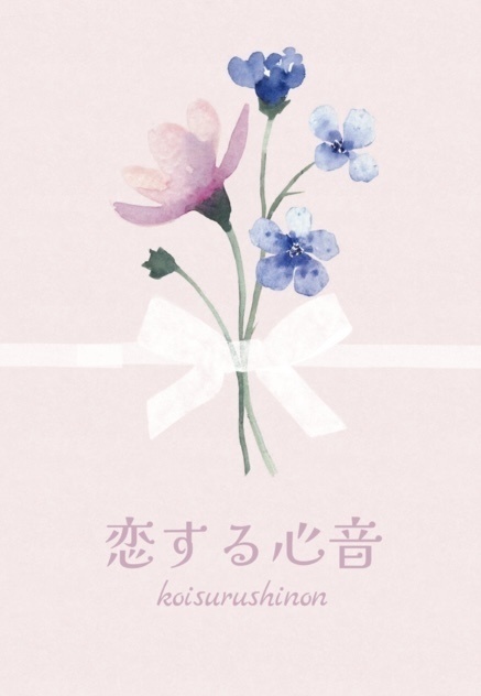 【久々綾】恋する心音