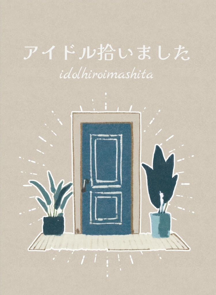 【綾仙】アイドル拾いました