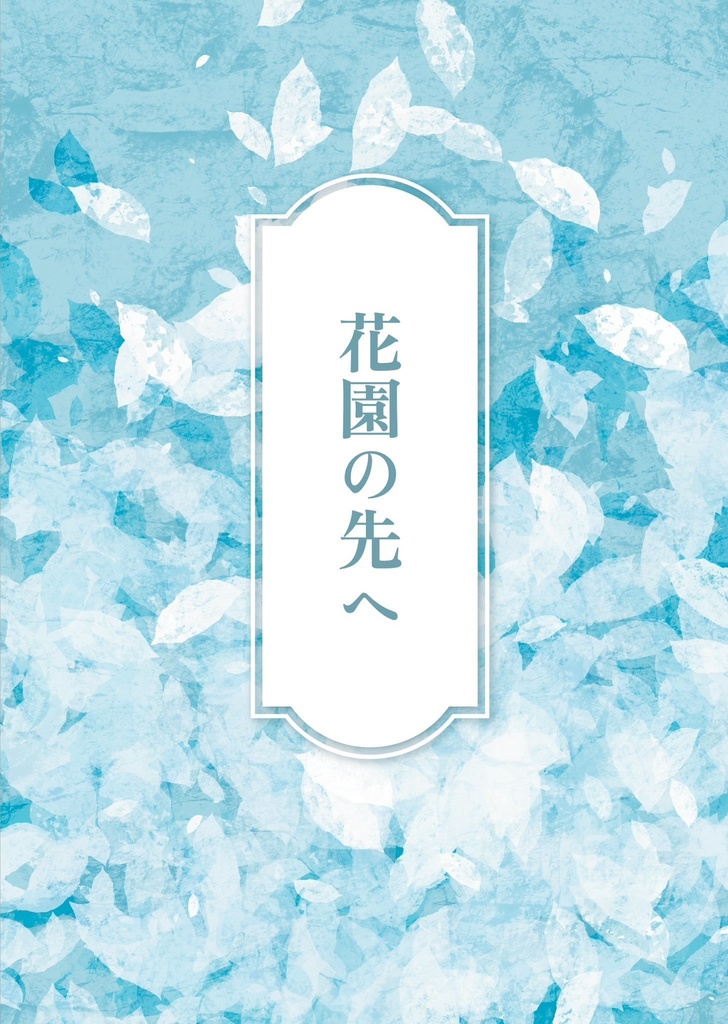 【綾仙】花園の先へ