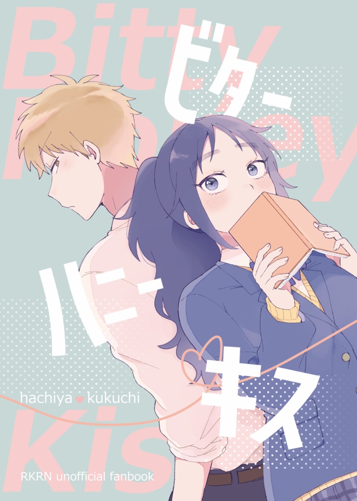 【鉢くく】ビターハニーキス