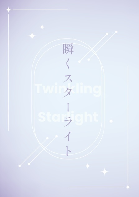 【鉢くく】瞬くスターライト