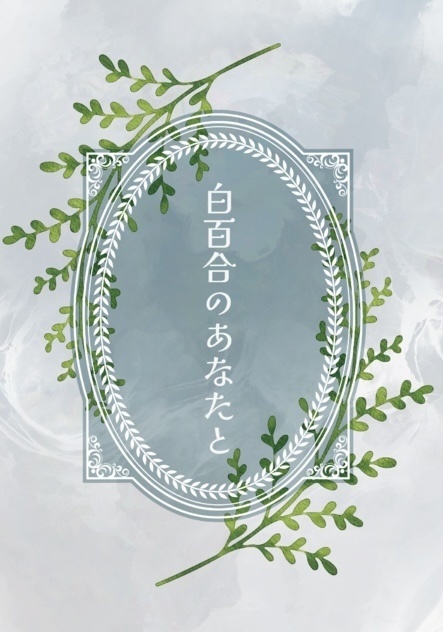 【綾仙】白百合のあなたと（セット販売）