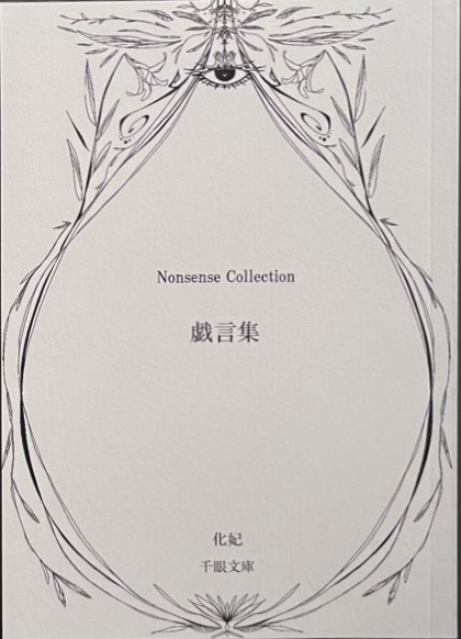 戯言集