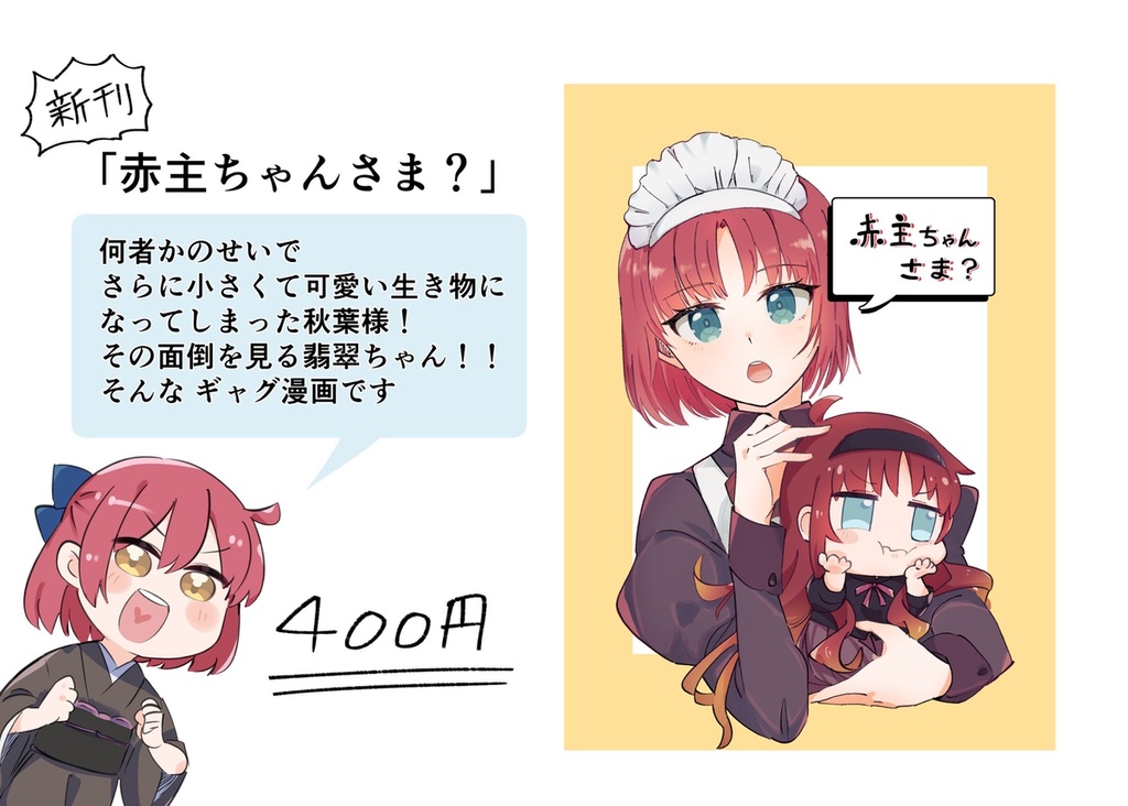 赤主ちゃんさま？
