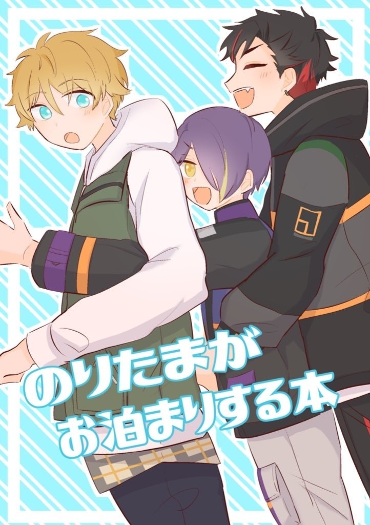 のりたまがお泊まりする本