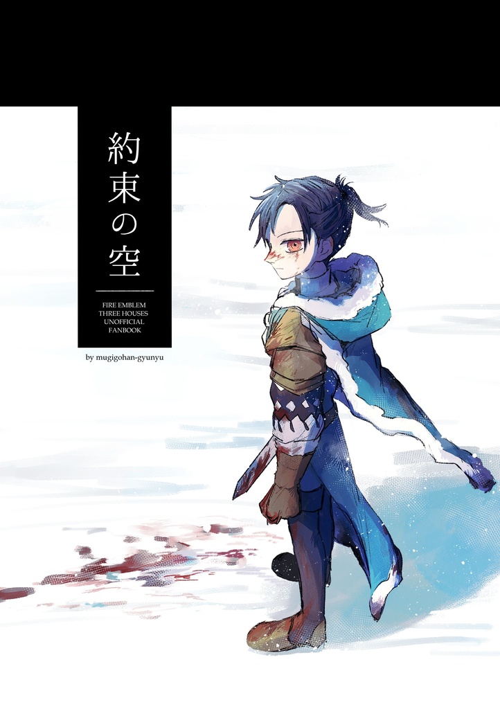 約束の空