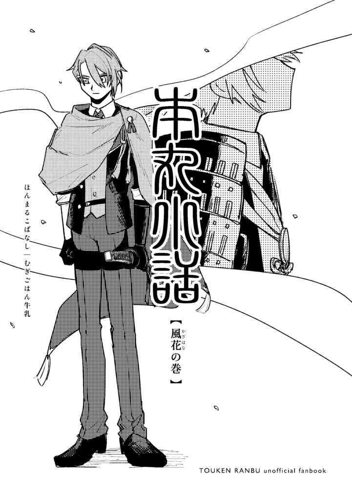 本丸小話 風花の巻