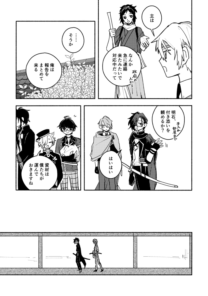 本丸小話 風花の巻