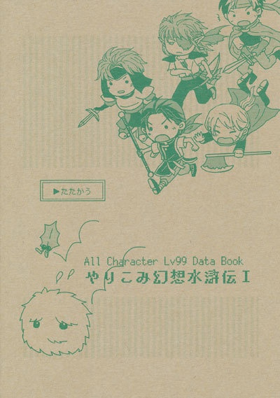 やりこみ幻想水滸伝Ⅰ