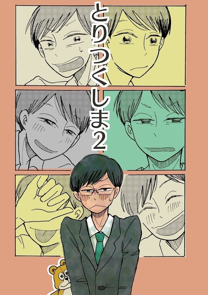 漫画『とりつくしま２』