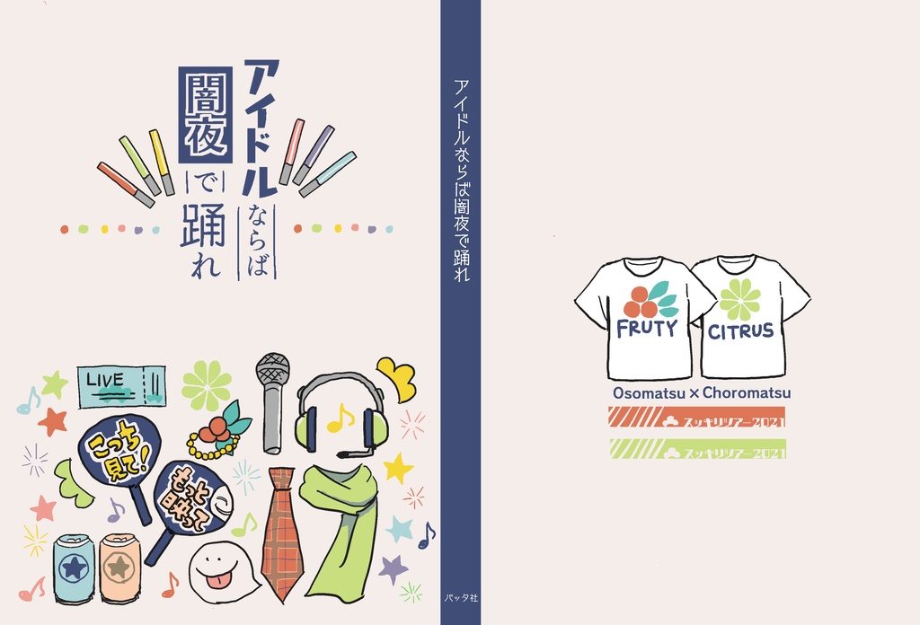 小説『アイドルならば闇夜で踊れ』