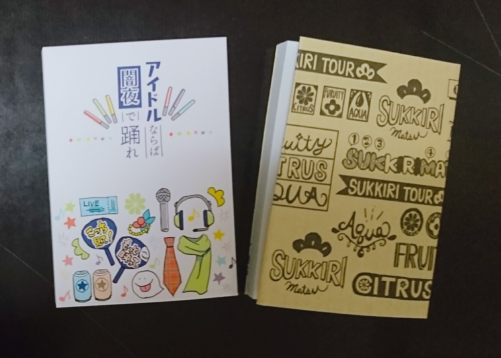 小説『アイドルならば闇夜で踊れ』