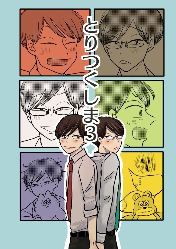 漫画『とりつくしま３』