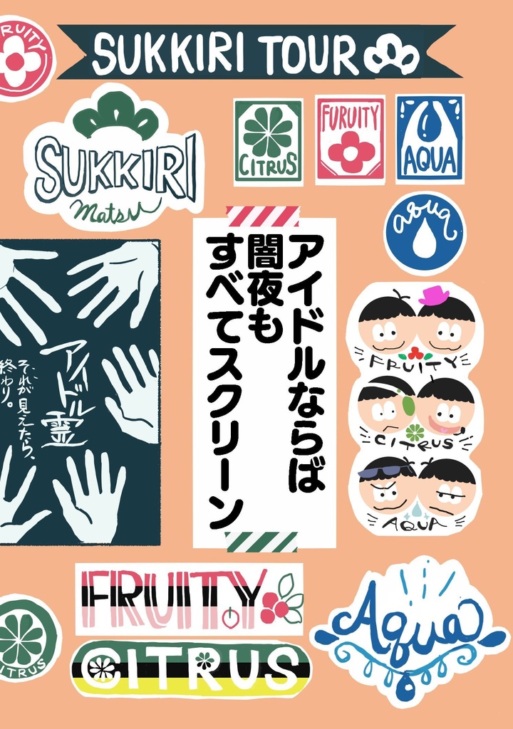小説『アイドルならば闇夜もすべてスクリーン』