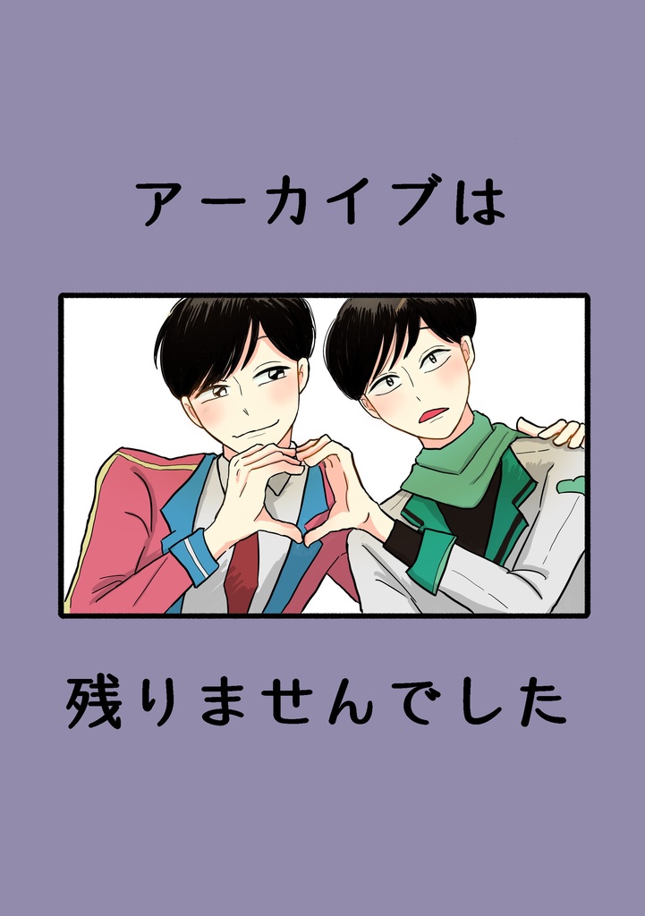 漫画『アーカイブは残りませんでした』