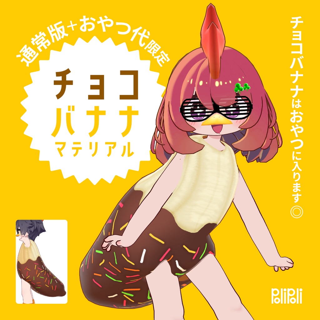 【まめふれんず対応】バナナばーど【3D衣装】