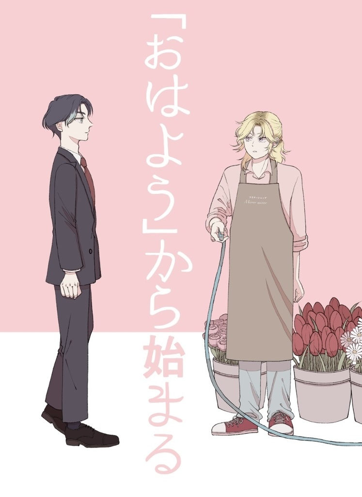 「おはよう」から始まる
