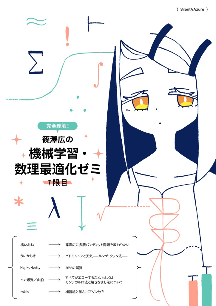 電子版】完全理解！篠澤広の機械学習・数理最適化ゼミ合同～1限