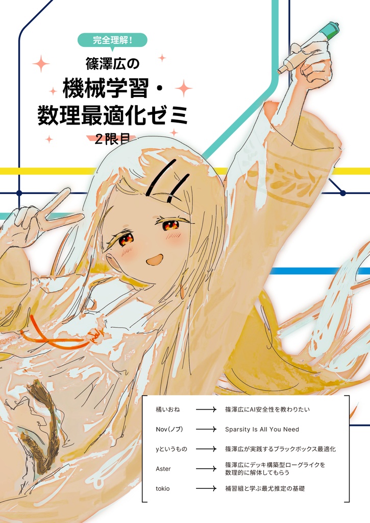 【電子版】完全理解！篠澤広の機械学習・数理最適化ゼミ合同～2限目～