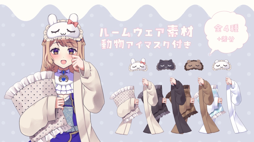 立ち絵に重ねる！ルームウェア+アイマスク素材