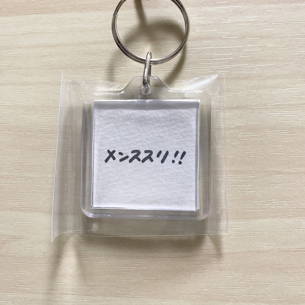 メンススリ手描きキーホルダー