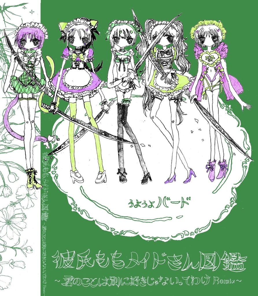 【画集】彼氏もちメイドさん図鑑 ~君のことは別に好きじゃないってわけremix~