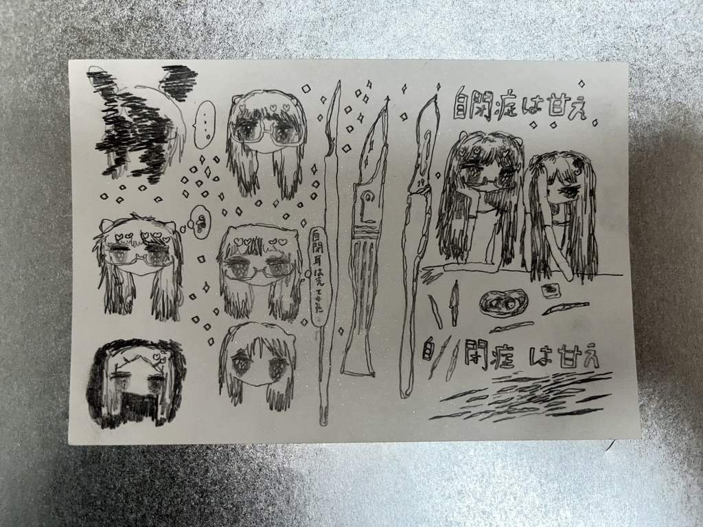 自閉耳の切り裂き方