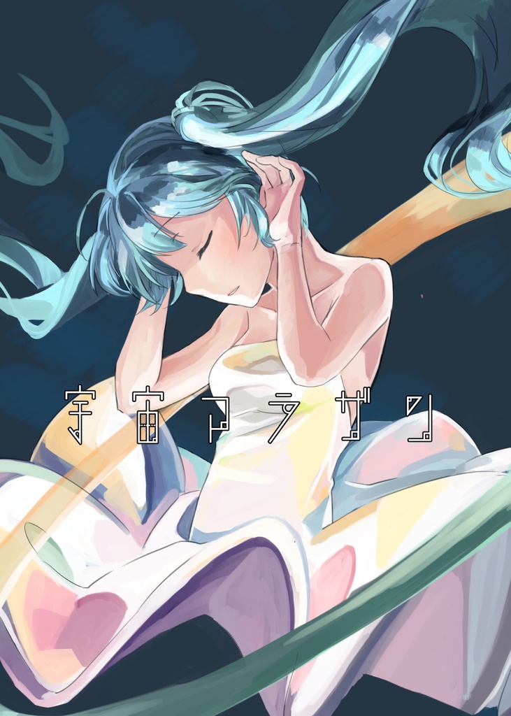 宇宙アラザン / Cosmic Dragees