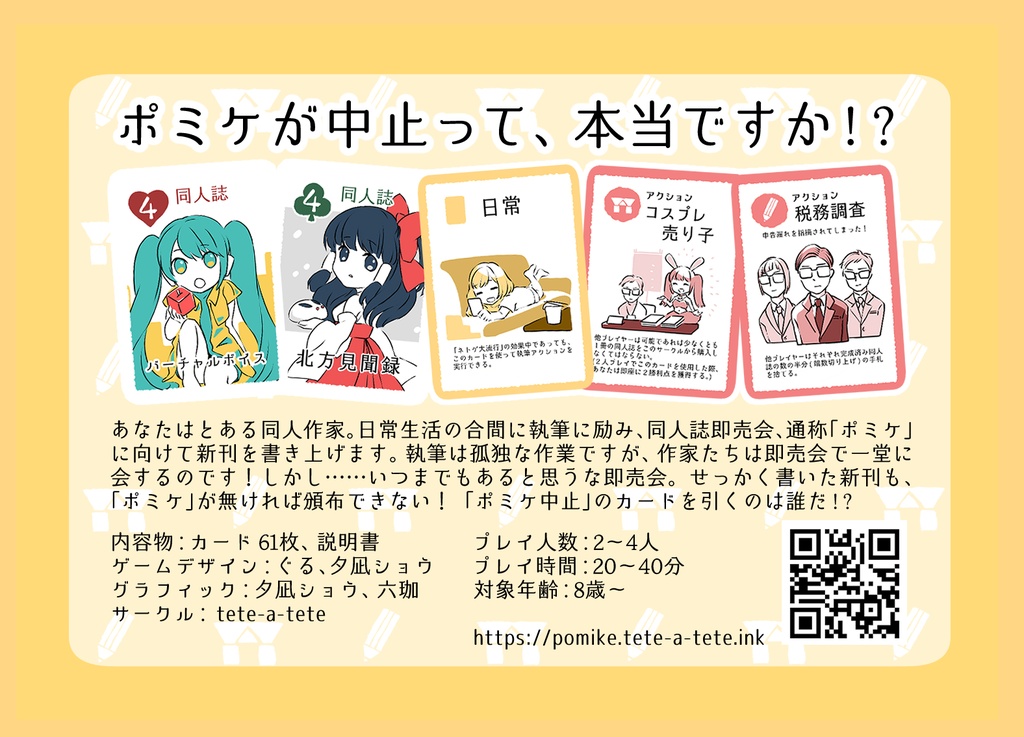 ポミケ中止 / Pomike Cancelled