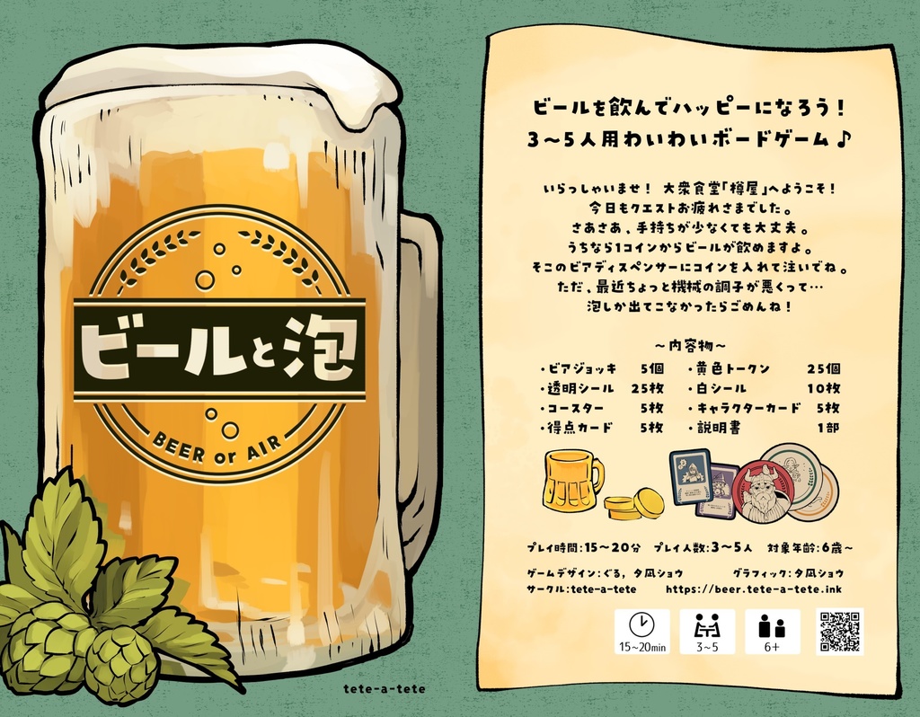 ビールと泡 / Beer or Air - tete-a-tete - BOOTH