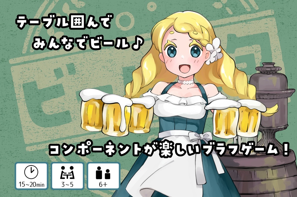 ビールと泡 / Beer or Air