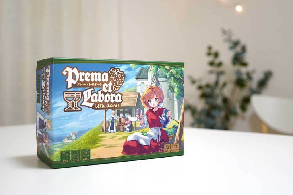 プレマ・エト・ラボーラ - しぼり、はたらけ