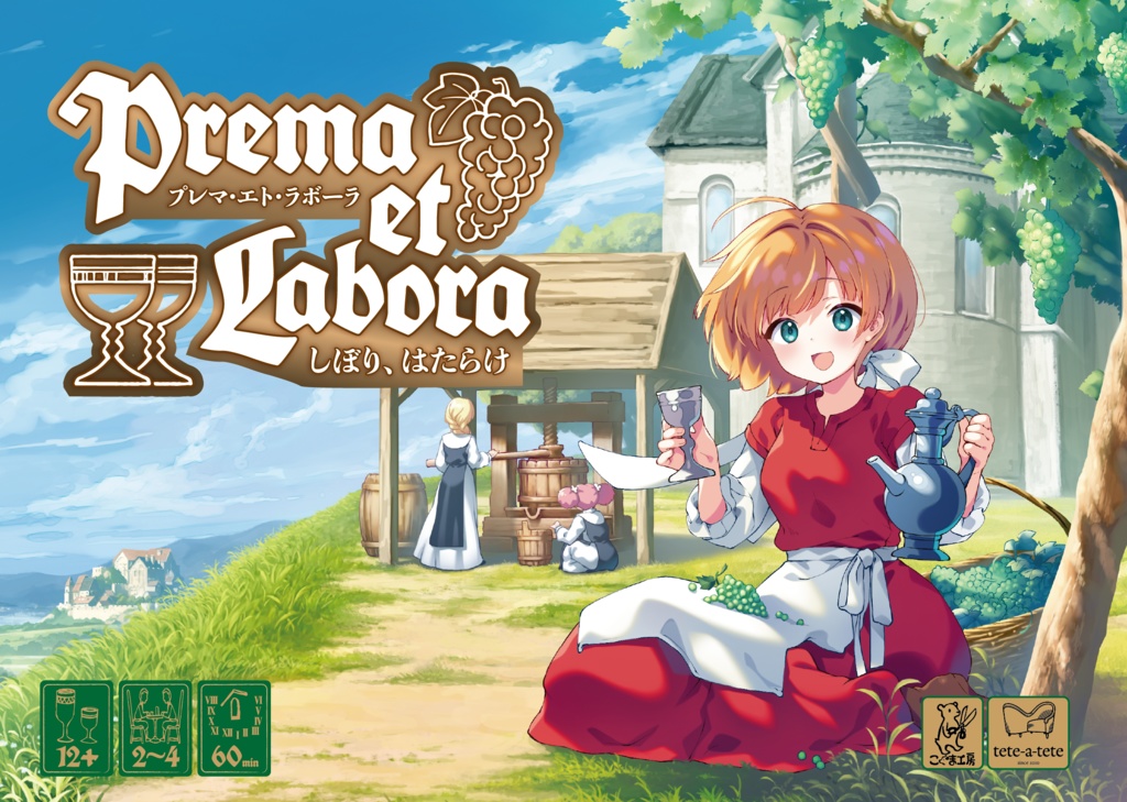 プレマ・エト・ラボーラ - しぼり、はたらけ