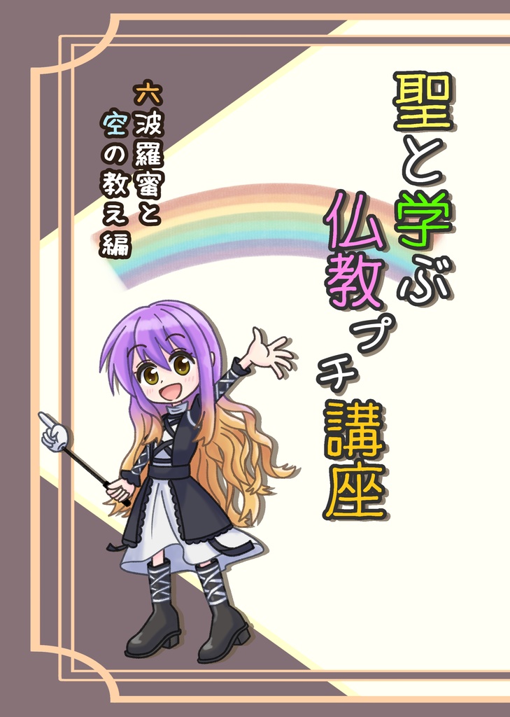 聖と学ぶ仏教プチ講座①