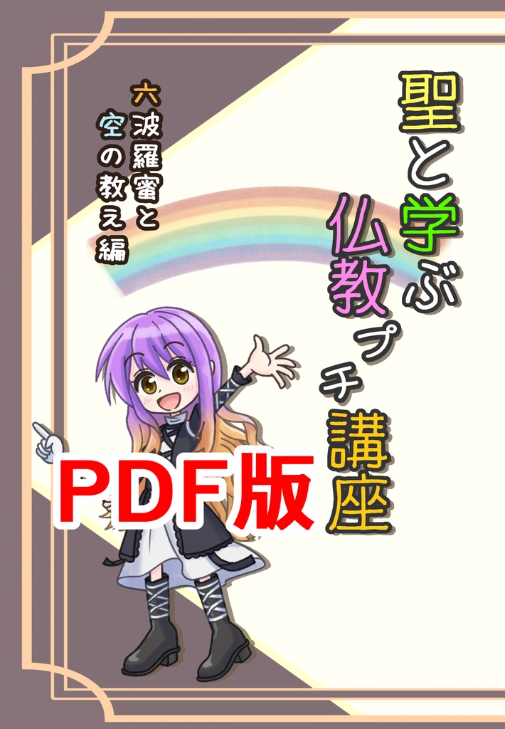 聖と学ぶ仏教プチ講座① 電子書籍版