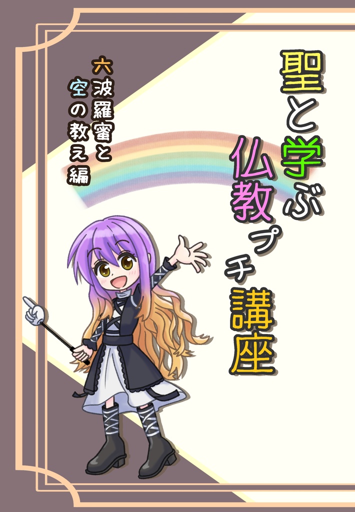 聖と学ぶ仏教プチ講座① 電子書籍版